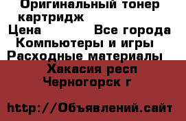 Оригинальный тонер-картридж Sharp AR-455T › Цена ­ 3 170 - Все города Компьютеры и игры » Расходные материалы   . Хакасия респ.,Черногорск г.